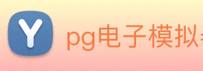 pg电子模拟器 logo